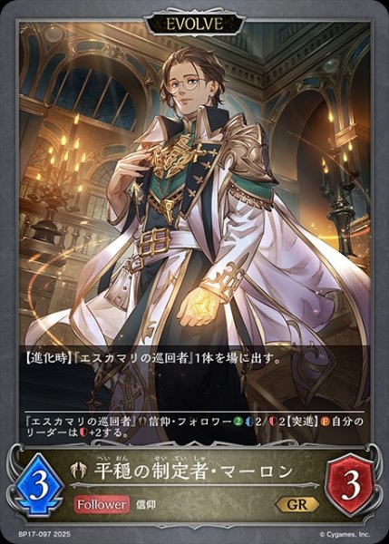 画像1: 平穏の制定者・マーロン[EVOLVE]GR/【ビショップ】《BP17-097》 (1)