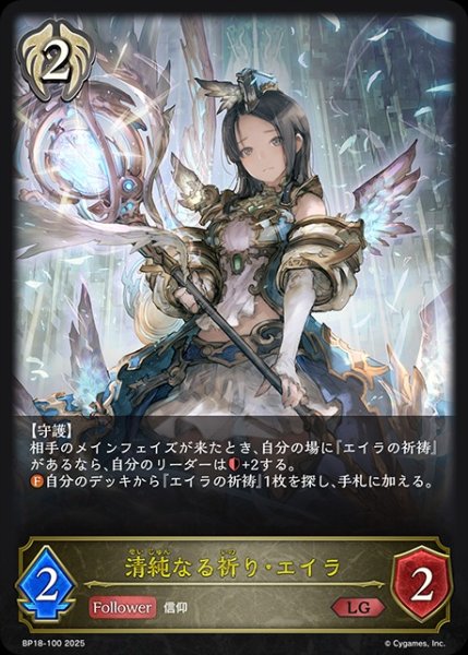 画像1: 清純なる祈り・エイラLG/【ビショップ】《BP18-100》 (1)