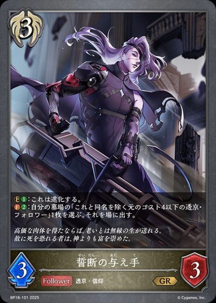 画像1: 誓断の与え手GR/【ビショップ】《BP18-101》 (1)