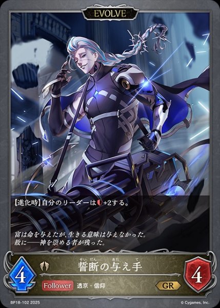 画像1: 誓断の与え手[EVOLVE]GR/【ビショップ】《BP18-102》 (1)
