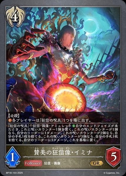 画像1: 賛美の狂信像・イミナGR/【ビショップ】《BP18-103》 (1)