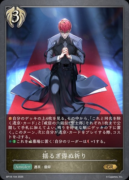 画像1: 揺るぎ得ぬ祈りGR/【ビショップ】《BP18-104》 (1)