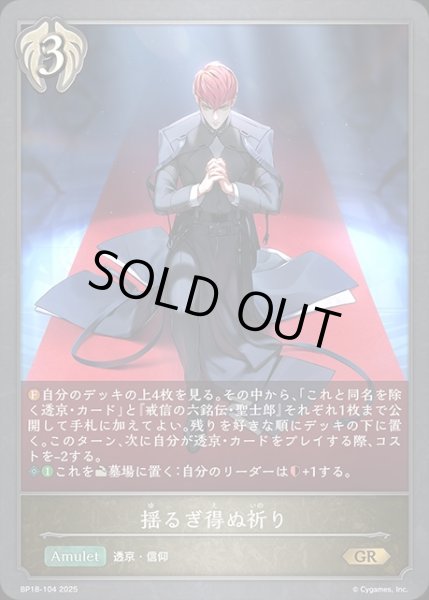 画像1: 揺るぎ得ぬ祈りGR/【ビショップ】《BP18-104》 (1)