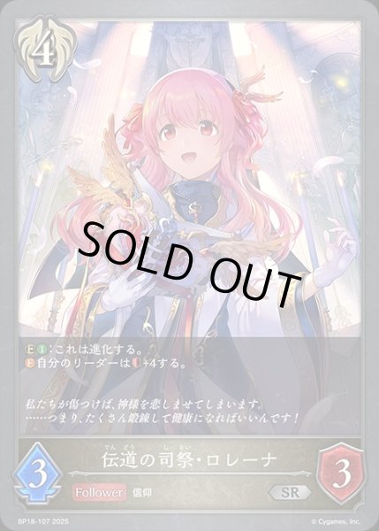 画像1: 伝道の司祭・ロレーナSR/【ビショップ】《BP18-107》 (1)