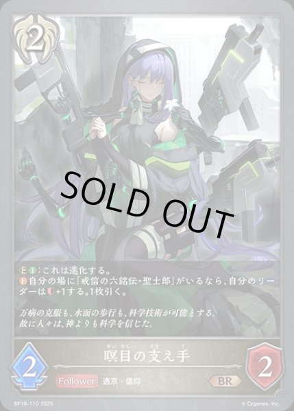 画像1: 瞑目の支え手BR/【ビショップ】《BP18-110》 (1)