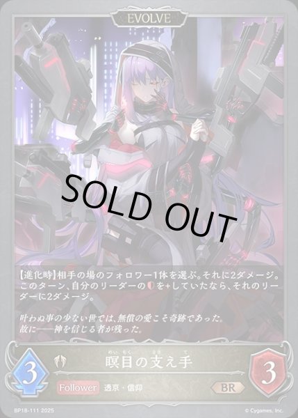 画像1: 瞑目の支え手[EVOLVE]BR/【ビショップ】《BP18-111》 (1)