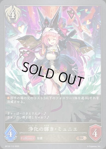 画像1: 浄化の輝き・ミュニエBR/【ビショップ】《BP18-112》 (1)