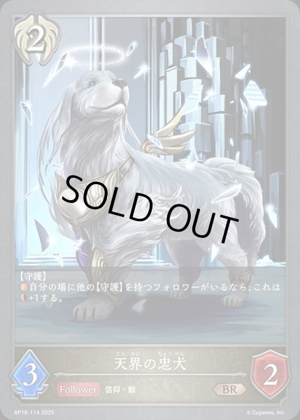 画像1: 天界の忠犬BR/【ビショップ】《BP18-114》 (1)