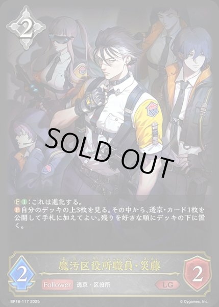 画像1: 魔汚区役所職員・災藤LG/【ニュートラル】《BP18-117》 (1)