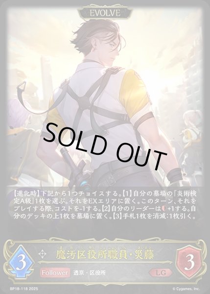 画像1: 魔汚区役所職員・災藤[EVOLVE]LG/【ニュートラル】《BP18-118》 (1)