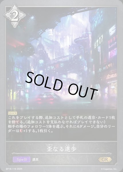 画像1: 歪なる進歩GR/【ニュートラル】《BP18-119》 (1)