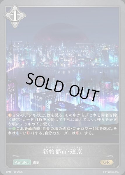 画像1: 新約都市・透京GR/【ニュートラル】《BP18-120》 (1)