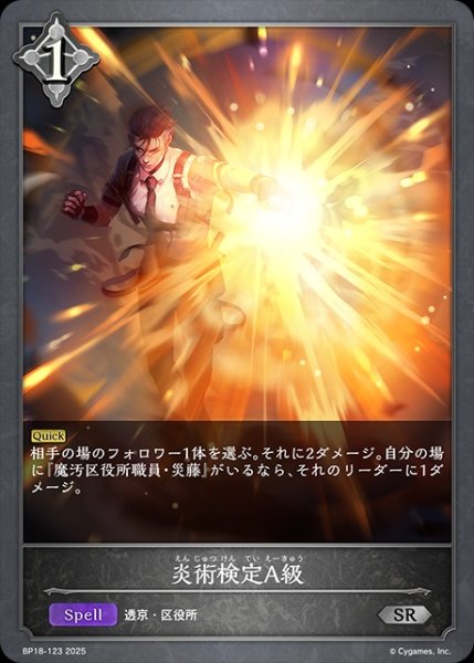画像1: 炎術検定A級SR/【ニュートラル】《BP18-123》 (1)