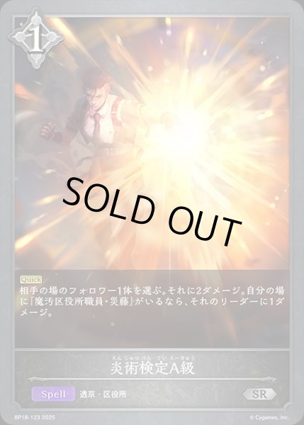 画像1: 炎術検定A級SR/【ニュートラル】《BP18-123》 (1)