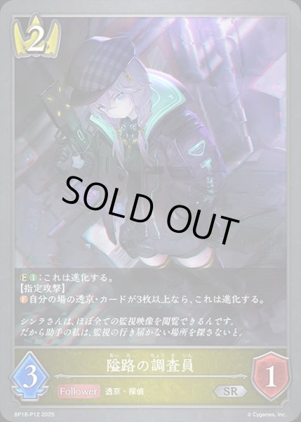 画像1: 隘路の調査員P/【ロイヤル】《BP18-P12》 (1)