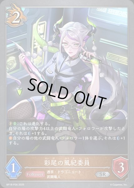 画像1: 彩美の風紀委員P/【ドラゴン】《BP18-P26》 (1)