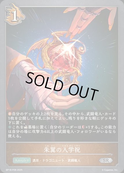 画像1: 朱翼の入学祝P/【ドラゴン】《BP18-P28》 (1)