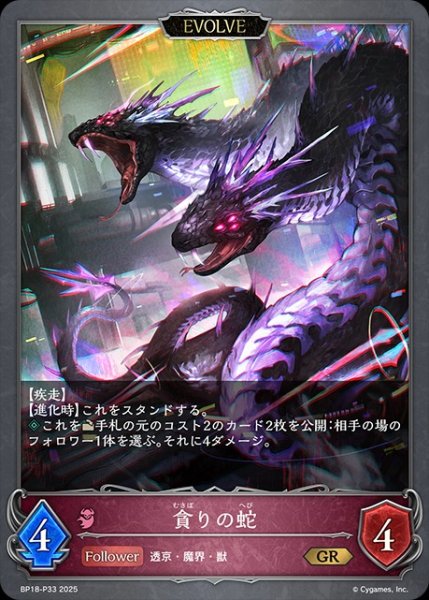 画像1: 貪りの蛇[EVOLVE]P/【ナイトメア】《BP18-P33》 (1)