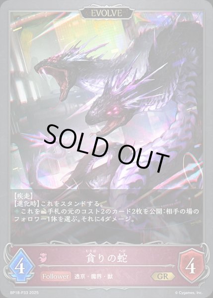 画像1: 貪りの蛇[EVOLVE]P/【ナイトメア】《BP18-P33》 (1)