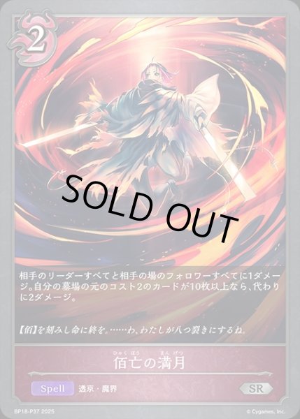 画像1: 佰亡の満月P/【ナイトメア】《BP18-P37》 (1)