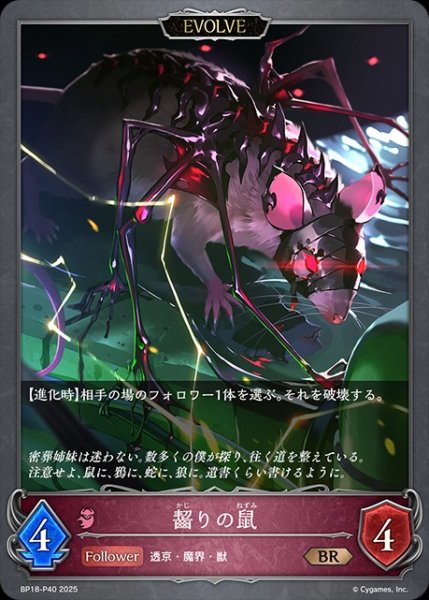 画像1: 齧りの鼠[EVOLVE]P/【ナイトメア】《BP18-P40》 (1)