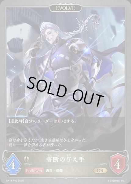 画像1: 誓断の与え手[EVOLVE]P/【ビショップ】《BP18-P42》 (1)