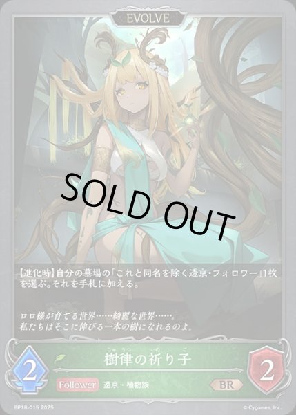 画像1: 樹律の祷り子[EVOLVE]BR/【エルフ】《BP18-015》 (1)