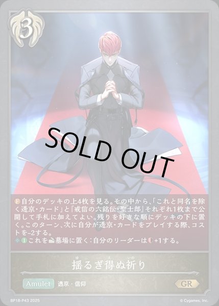 画像1: 揺るぎ得ぬ祷りP/【ビショップ】《BP18-P43》 (1)