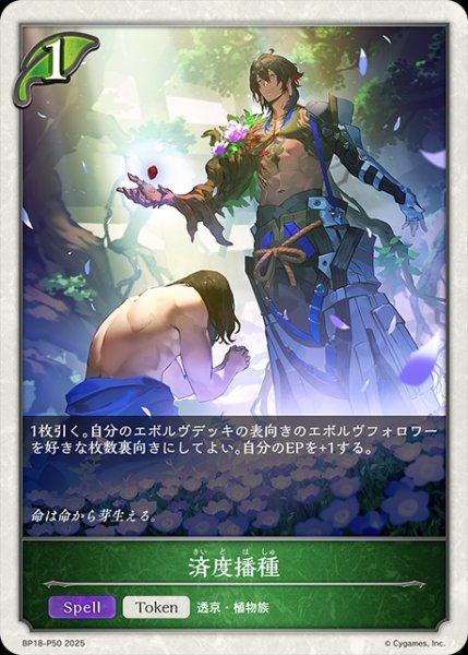 画像1: 済度播種P/【トークン】《BP18-P50》 (1)