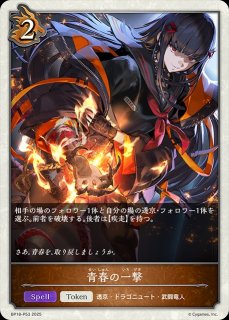 壊竜の六銘伝・エル[EVOLVE]SL/【ドラゴン】《BP18-SL14》 - メル