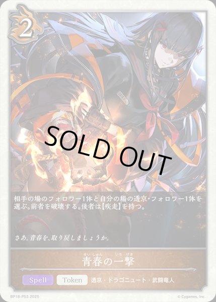 画像1: 青春の一撃P/【トークン】《BP18-P53》 (1)