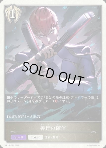 画像1: 善行の確信P/【トークン】《BP18-P55》 (1)