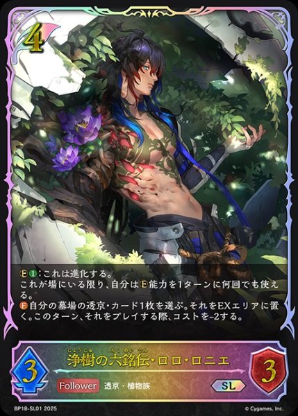 画像1: 【状態B】浄樹の六銘伝・ロロ・ロニエSL/【エルフ】《BP18-SL01》 (1)