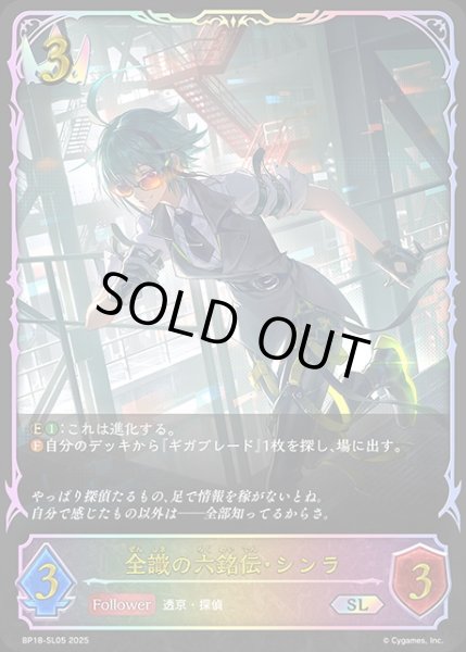 画像1: 全識の六銘伝・シンラSL/【ロイヤル】《BP18-SL05》 (1)