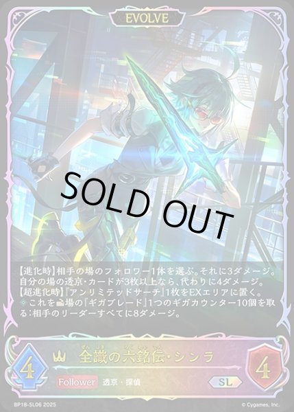 画像1: 全識の六銘伝・シンラ[EVOLVE]SL/【ロイヤル】《BP18-SL06》 (1)