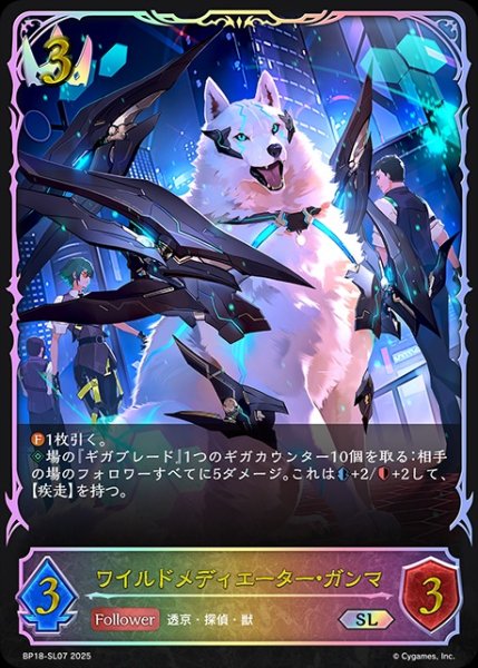 画像1: ワイルドメディエーター・ガンマSL/【ロイヤル】《BP18-SL07》 (1)