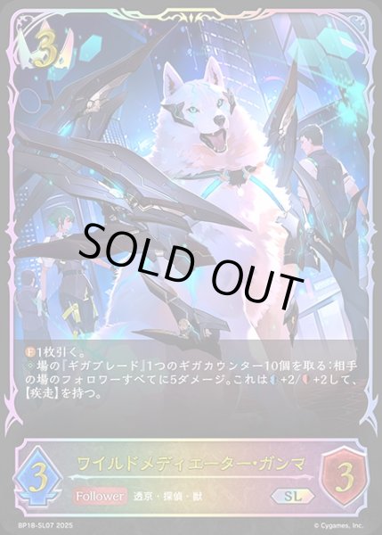 画像1: ワイルドメディエーター・ガンマSL/【ロイヤル】《BP18-SL07》 (1)