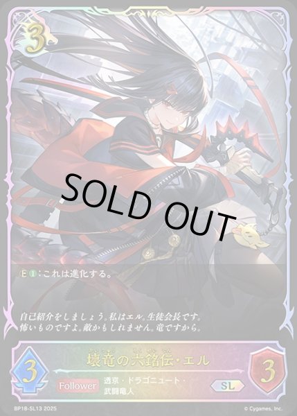 画像1: 壊竜の六銘伝・エルSL/【ドラゴン】《BP18-SL13》 (1)