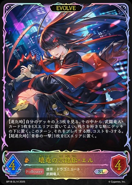 画像1: 壊竜の六銘伝・エル[EVOLVE]SL/【ドラゴン】《BP18-SL14》 (1)