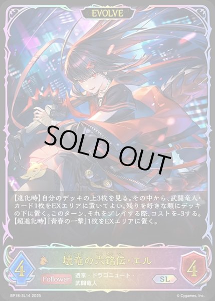 画像1: 壊竜の六銘伝・エル[EVOLVE]SL/【ドラゴン】《BP18-SL14》 (1)