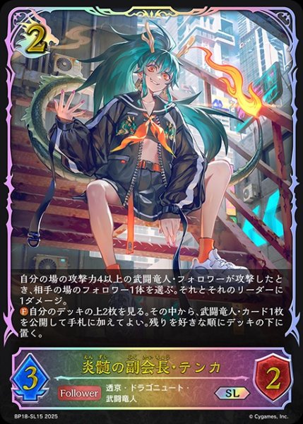画像1: 炎髄の副会長・テンカSL/【ドラゴン】《BP18-SL15》 (1)