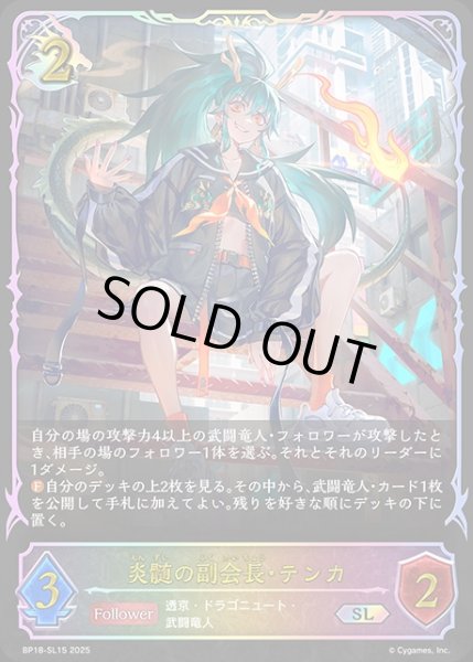 画像1: 炎髄の副会長・テンカSL/【ドラゴン】《BP18-SL15》 (1)
