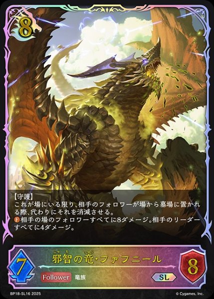 画像1: 【状態B】邪智の竜・ファフニールSL/【ドラゴン】《BP18-SL16》 (1)