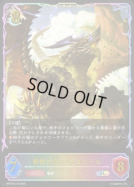 画像1: 邪智の竜・ファフニールSL/【ドラゴン】《BP18-SL16》 (1)