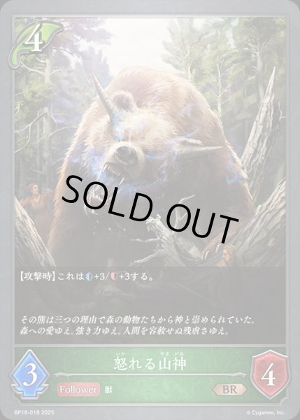 画像1: 怒れる山神BR/【エルフ】《BP18-018》 (1)