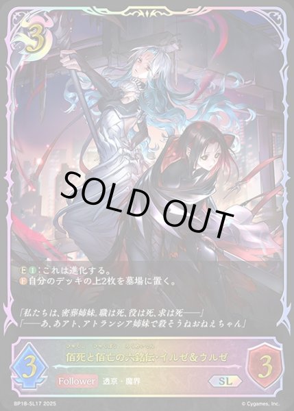 画像1: 佰死と佰亡の六銘伝・イルゼ＆ウルゼSL/【ナイトメア】《BP18-SL17》 (1)