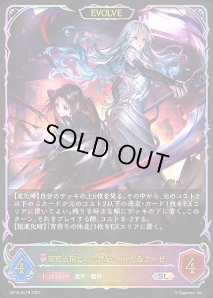 画像1: 佰死と佰亡の六銘伝・イルゼ＆ウルゼ[EVOLVE]SL/【ナイトメア】《BP18-SL18》 (1)