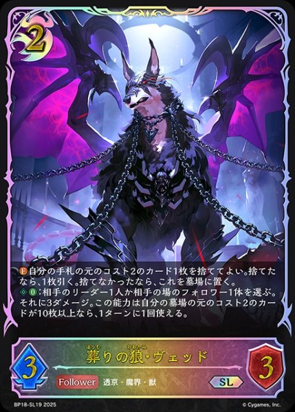 画像1: 葬りの狼・ヴェッドSL/【ナイトメア】《BP18-SL19》 (1)