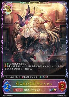 紅き血の女王・ヴァンピィ[EVOLVE]SL/【ナイトメア】《BP18-SL21