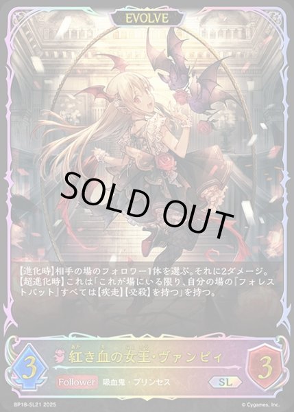 画像1: 紅き血の女王・ヴァンピィ[EVOLVE]SL/【ナイトメア】《BP18-SL21》 (1)